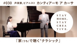 「STAY HOME #うちで過ごそうアートプロジェクト第3弾」No.030/カンティアーモ ア カーサ《声楽家、ピアニスト》「家(うち)で聴く“クラシック”」