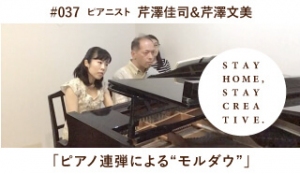 「STAY HOME #うちで過ごそうアートプロジェクト第3弾」No.037/芹澤佳司＆芹澤文美《ピアニスト》「ピアノ連打による『モルダウ』」