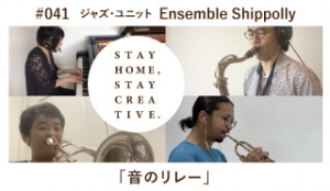 「STAY HOME #うちで過ごそうアートプロジェクト第3弾」No.041/Ensemble Shippolly（アンサンブル・シッポリィ）《ジャズ・ユニット》「音のリレー」