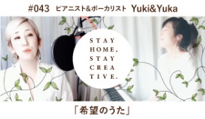 「STAY HOME #うちで過ごそうアートプロジェクト第3弾」No.043/YukiYuka《ピアニスト＆ボーカリスト》「希望のうた」