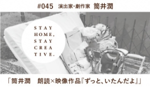 「STAY HOME #うちで過ごそうアートプロジェクト第3弾」No.045/筒井潤《演出家・劇作家》「筒井潤　朗読×映像作品『ずっと、いたんだよ』」