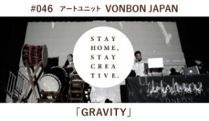 「STAY HOME #うちで過ごそうアートプロジェクト第3弾」No.046/VONBON JAPAN《アートユニット》「GRAVITY」
