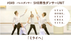 「STAY HOME #うちで過ごそうアートプロジェクト第3弾」No.049/ SHB男性ダンサーUNIT《バレエダンサー》
