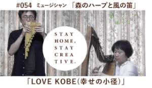 「STAY HOME #うちで過ごそうアートプロジェクト第3弾」No.054/「森のハープと風の笛」河田幸子＆勝野勉《ミュージシャン》「LOVE KOBE (幸せの小径)」
