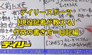 【現役記者が教える】作文の書き方＝日記編＝３箇条その１「書く前にメモ」