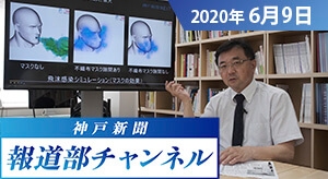 神戸新聞報道部チャンネル（2020年6月9日配信分）せきの飛沫は２ｍ以上飛ぶ
