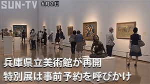 兵庫県立美術館が再開 特別展は事前予約を呼びかけ