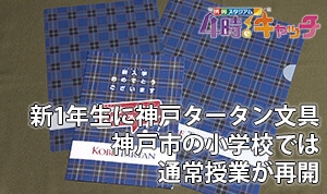 新1年生に神戸タータン文具 神戸市の小学校では通常授業が再開