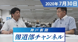 神戸新聞報道部チャンネル（2020年7月30日配信分）