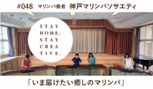 「STAY HOME #うちで過ごそうアートプロジェクト第3弾」No.048/神戸マリンバソサエティ 宮本 慶子《マリンバ奏者》