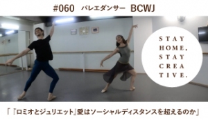 「STAY HOME #うちで過ごそうアートプロジェクト第3弾」No.060/Ballet Company West Japan《バレエダンサー》※タイトル下記表示