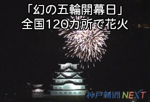 「幻の五輪開幕日」全国120カ所で花火　兵庫は姫路城と共演