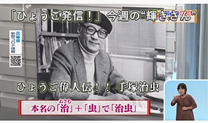 「ひょうご発信！」今週の“輝きさん”　ひょうご偉人伝！！ 手塚治虫