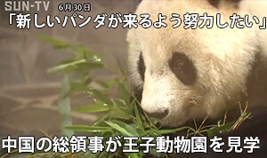 「新しいパンダが来るよう努力したい」　中国の総領事が王子動物園を見学