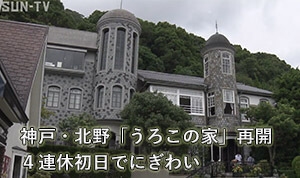 神戸・北野「うろこの家」再開　４連休初日でにぎわい