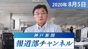 神戸新聞報道部チャンネル（2020年８月５日配信分）
