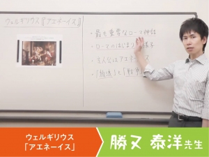 勝又　泰洋先生〜ヴェルギリウス「アエネーイス」〜