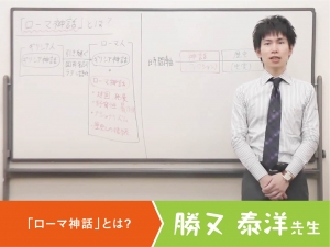 勝又　泰洋先生　〜「ローマ神話」とは？〜