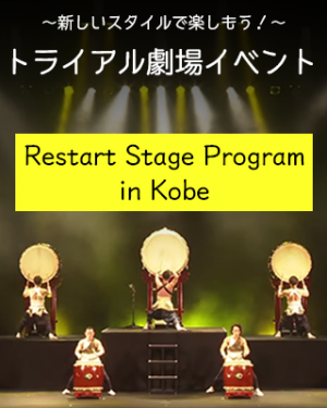 トライアル劇場イベント「Restart Stage Program in Kobe」 ～新しいスタイルで楽しもう！～