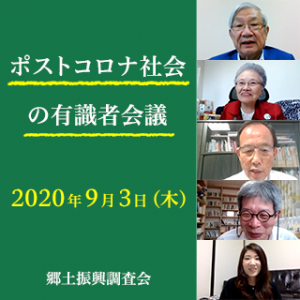 2020年9月3日に開催された「ポストコロナ社会の有識者会議」シンポジウム