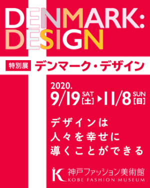 神戸ファッション美術館　特別展「デンマーク・デザイン」