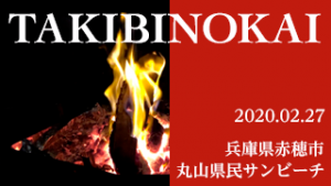 TAKIBINOKAI ー兵庫県赤穂市丸山県民サンビーチー