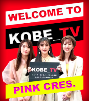 Welcome to KOBE_TV 〜PINK CRES.さんが来訪！〜