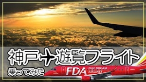 【夕焼けが美しすぎる】神戸で始まった遊覧フライトに乗ってみた！ フジドリームエアラインズ（ＦＤＡ）