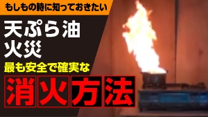 天ぷら油火災　最も安全で確実な消火方法