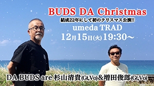 “結成22年にして初のクリスマス公演!! “ BUDS DA Christmas 生配信決定！