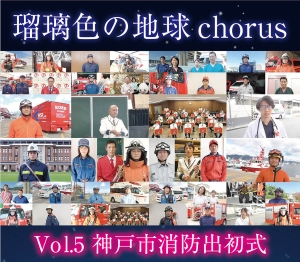 「瑠璃色の地球CHORUS」第五弾神戸市消防出初式をリリースしました！