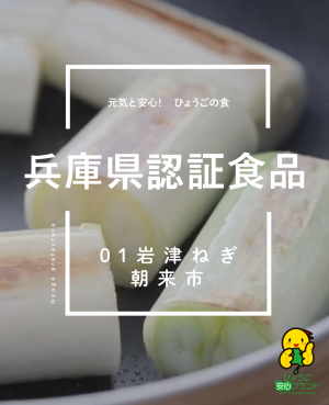 兵庫県認証食品PR動画（岩津ねぎ）のご紹介