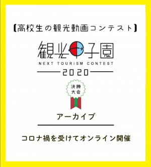 観光甲子園 -2020-【高校生の観光動画コンテスト】