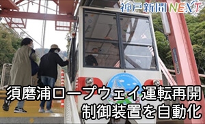 須磨浦ロープウェイ運転再開　制御装置を自動化