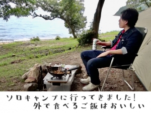 Zでソロキャンプに行ってきました！ 外で食べるご飯はおいしい【兵庫県赤穂市】