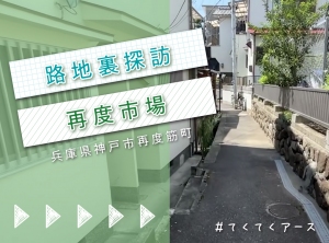 【ディープ神戸】路地裏探訪　兵庫県神戸市再度筋町　てくてくアース再度市場