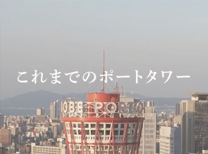 神戸ポートタワーが最長2年休館！これまでの絶景夜景とポートタワーを紹介♪