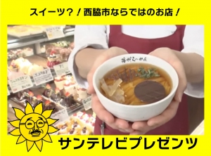 ひょうごトピッ！ 西脇市ならではのお店！