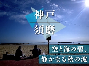 神戸 須磨 ～空と海の碧、静かなる秋の波～