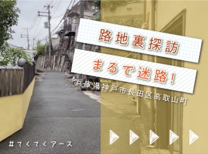 【ディープ神戸】迷い込んだ路地裏は迷路　神戸市長田区高取山町