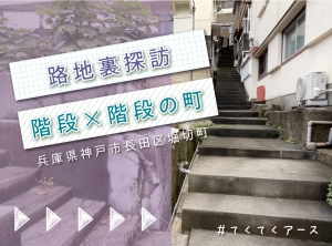 【ディープ神戸】階段✖️階段の町を突き進む！路地裏探訪　兵庫県神戸市長田区堀切町