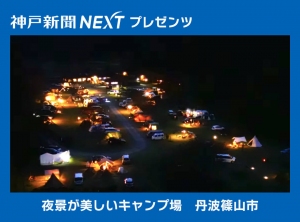 夜景が美しいキャンプ場　丹波篠山市