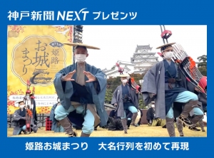 姫路お城まつり２年ぶり開催　大名行列を初めて再現