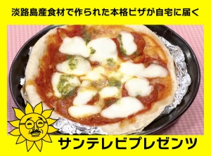 淡路島産食材で作られた冷凍本格ピザが自宅に届く