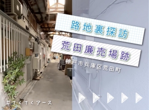 住居化した市場、荒田廉売場跡をめぐる！　てくてくアース　神戸市兵庫区荒田町