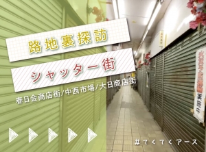 【てくてくアース】ここの中はどうなってるの？どこまで続くシャッター街　春日会商店街　中西市場　大日商店街　ディープ神戸