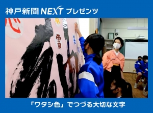 「ワタシ色」でつづる大切な文字　中学生が神戸発の万年筆用インクで書道体験　開発のナガサワ文具も協力