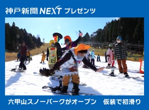 初滑り、仮装の親子は「干支の引き継ぎ」　六甲山スノーパークがオープン