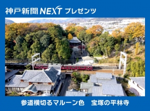 ＜ふわり阪神＞参道横切るマルーン色　宝塚の平林寺