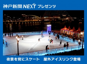 神戸の夜景を背にスケート　屋外アイスリンク登場、色鮮やかなライトアップも